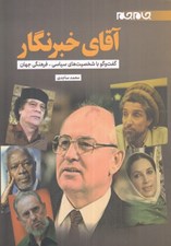 تصویر  آقاي خبرنگار (گفت و گو با شخصيت هاي سياسي فرهنگي جهان)