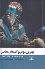 تصویر  بهترين مونولوگ هاي معاصر (براي مردان 18 تا 35 سال)