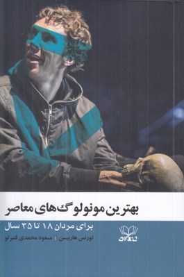 تصویر  بهترين مونولوگ هاي معاصر (براي مردان 18 تا 35 سال)