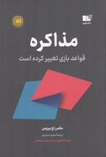 تصویر  مذاكره (قواعد بازي تغيير كرده است)