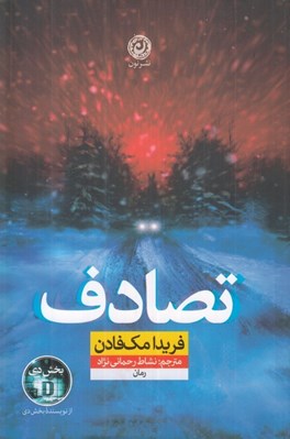 تصویر  تصادف