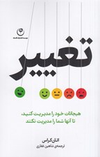 تصویر  تغيير (هيجانات خود را مديريت كنيد تا آنها شما را مديريت نكنند)