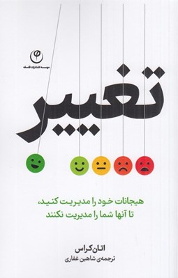تصویر  تغيير (هيجانات خود را مديريت كنيد تا آنها شما را مديريت نكنند)