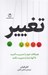 تصویر  تغيير (هيجانات خود را مديريت كنيد تا آنها شما را مديريت نكنند)