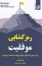 تصویر  رمزگشايي موفقيت (چرا در جايي كه ديگران موفق مي شوند شما شكست مي خوريد)