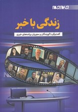 تصویر  زندگي با خبر (گفت و گو با گويندگان و مجريان برنامه هاي خبري)