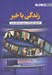 تصویر  زندگي با خبر (گفت و گو با گويندگان و مجريان برنامه هاي خبري)