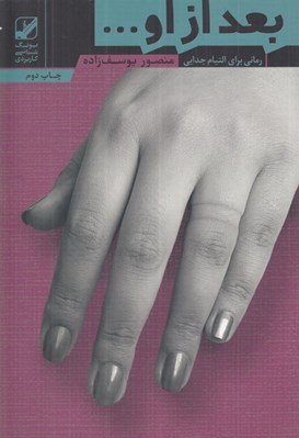 تصویر  بعد از او ...