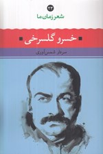 تصویر  خسرو گلسرخي / شعر زمان ما 23