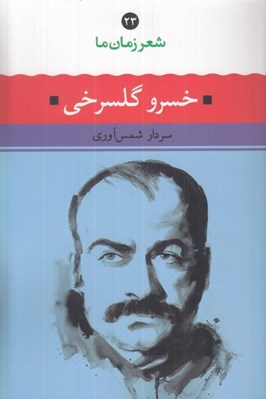 تصویر  خسرو گلسرخي / شعر زمان ما 23