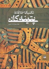 تصویر  تكنيك هاي خلاقانه پتينه كاري