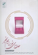 تصویر  حلقه اي نو برايم بخر