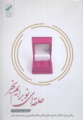 تصویر  حلقه اي نو برايم بخر