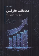 تصویر  معاملات فاركس (اصول اوليه به زبان ساده)