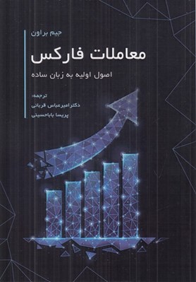 تصویر  معاملات فاركس (اصول اوليه به زبان ساده)