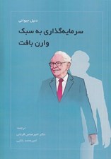 تصویر  سرمايه گذاري به سبك وارن بافت