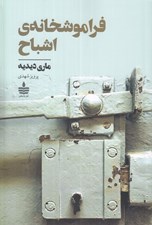 تصویر  فراموشخانه اشباح