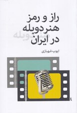 تصویر  راز و رمز هنر دوبله در ايران