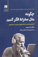 تصویر  چگونه مثل سقراط فكر كنيم (فلسفه ي باستان به مثابه شيوه ي زيستن در دنياي نوين)