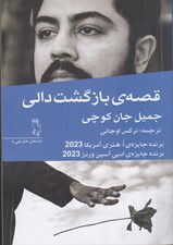 تصویر  قصه ي بازگشت دالي و داستان هاي ديگر