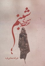 تصویر  نقطه ي شبنم
