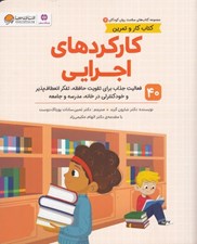 تصویر  كاركردهاي اجرايي (كتاب كار و تمرين) / مجموعه كتاب هاي سلامت روان كودكان 7