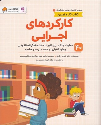 تصویر  كاركردهاي اجرايي / مجموعه كتاب هاي سلامت روان كودكان 7