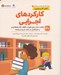 تصویر  كاركردهاي اجرايي / مجموعه كتاب هاي سلامت روان كودكان 7