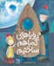 تصویر  روياهايي كه با هم ساختيم