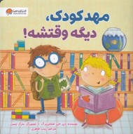 تصویر  مهدكودك ديگه وقتشه!