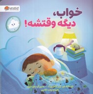 تصویر  خواب ديگه وقتشه!