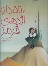 تصویر  ناخدا و اژدهاي قرمز