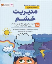 تصویر  مديريت خشم / مجموعه كتاب هاي سلامت روان كودكان 4