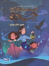تصویر  يك سر سوزن جادو 2 (عجوزه / كلاغ / هزارتو)
