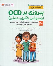 تصویر  پيروزي بر OCD (وسواس فکري عملي) / مجموعه كتاب هاي سلامت روان كودكان 3