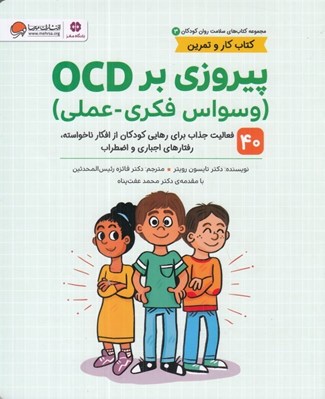 تصویر  پيروزي بر OCD (وسواس فکري عملي) / مجموعه كتاب هاي سلامت روان كودكان 3