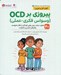 تصویر  پيروزي بر OCD (وسواس فکري عملي) / مجموعه كتاب هاي سلامت روان كودكان 3