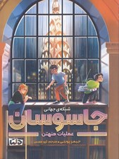 تصویر  عمليات منهتن (شبكه ي جهاني جاسوسان)