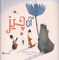 تصویر  آن چيز