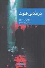تصویر  در مكاني خلوت