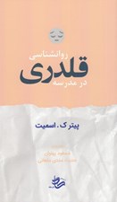 تصویر  روانشناسي قلدري در مدرسه