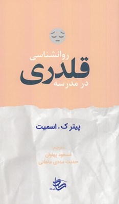تصویر  روانشناسي قلدري در مدرسه