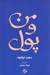 تصویر  من و پول