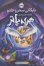 تصویر  بايگاني سحر و جادو (يادداشت هايي از دنياي هري پاتر)