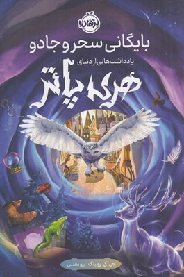 تصویر  بايگاني سحر و جادو (يادداشت هايي از دنياي هري پاتر)
