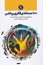 تصویر  100 مسئله ي فكري رياضي