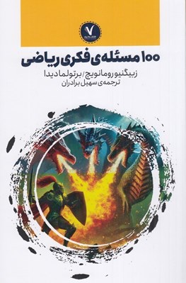 تصویر  100 مسئله ي فكري رياضي