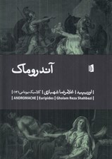 تصویر  آندروماك