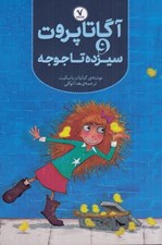 تصویر  آگاتا پروت و سيزده تا جوجه