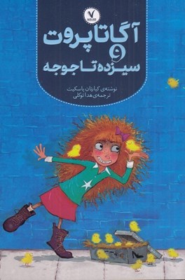 تصویر  آگاتا پروت و سيزده تا جوجه